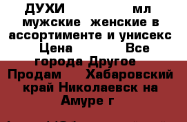 ДУХИ “LITANI“, 50 мл, мужские, женские в ассортименте и унисекс › Цена ­ 1 500 - Все города Другое » Продам   . Хабаровский край,Николаевск-на-Амуре г.